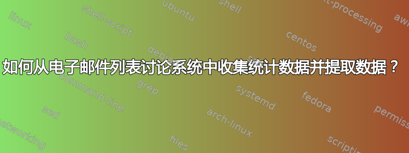 如何从电子邮件列表讨论系统中收集统计数据并提取数据？