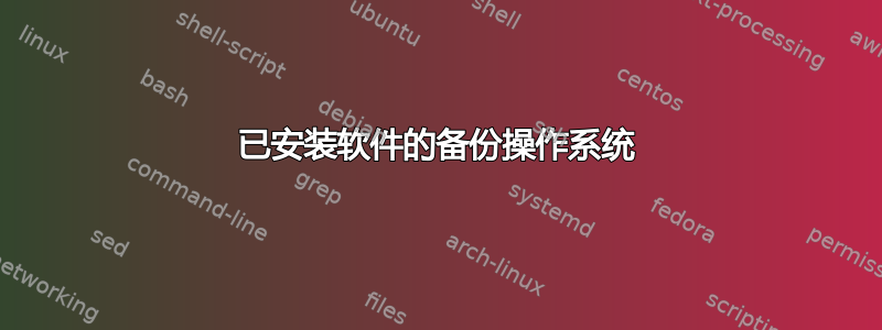 已安装软件的备份操作系统