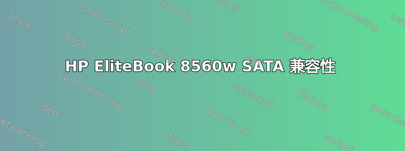 HP EliteBook 8560w SATA 兼容性