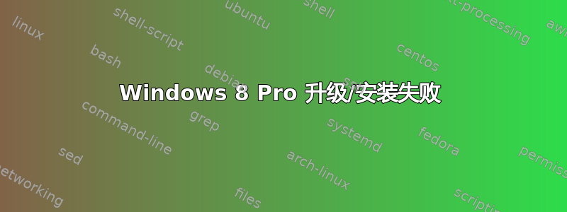 Windows 8 Pro 升级/安装失败