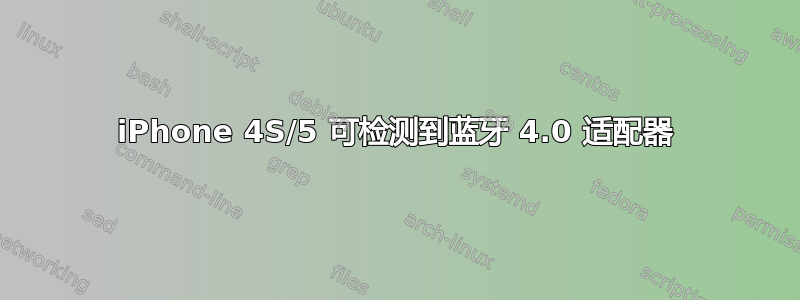 iPhone 4S/5 可检测到蓝牙 4.0 适配器