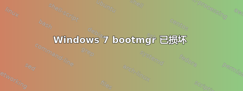 Windows 7 bootmgr 已损坏