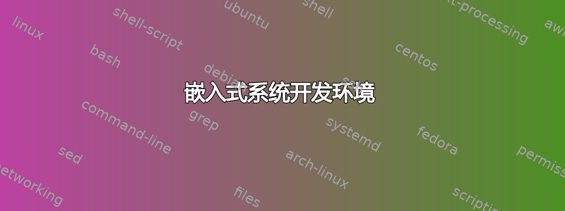 嵌入式系统开发环境