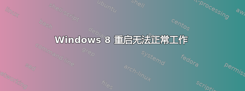 Windows 8 重启无法正常工作