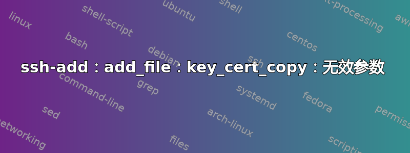 ssh-add：add_file：key_cert_copy：无效参数