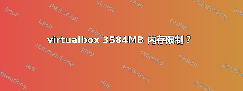 virtualbox 3584MB 内存限制？