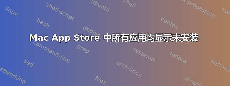 Mac App Store 中所有应用均显示未安装