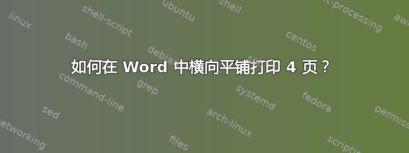 如何在 Word 中横向平铺打印 4 页？