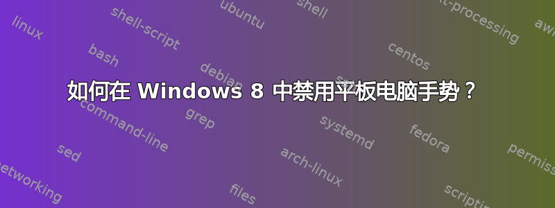 如何在 Windows 8 中禁用平板电脑手势？