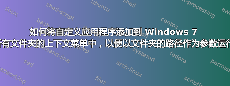 如何将自定义应用程序添加到 Windows 7 中所有文件夹的上下文菜单中，以便以文件夹的路径作为参数运行？