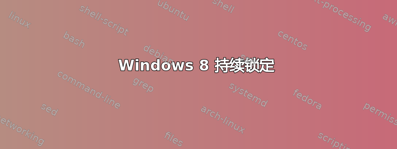 Windows 8 持续锁定