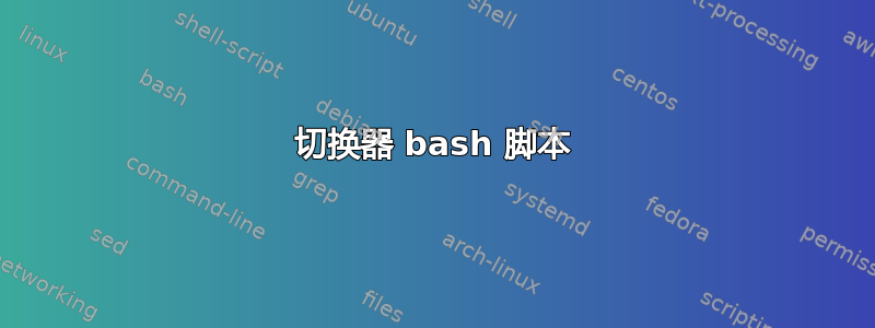 切换器 bash 脚本