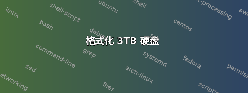 格式化 3TB 硬盘