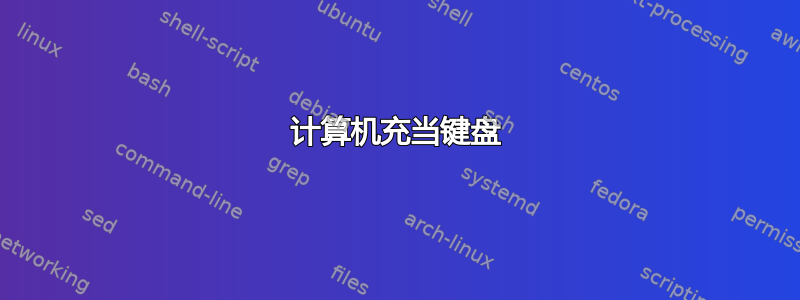 计算机充当键盘