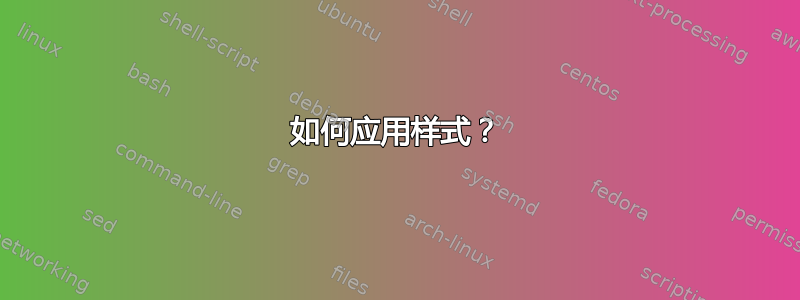 如何应用样式？