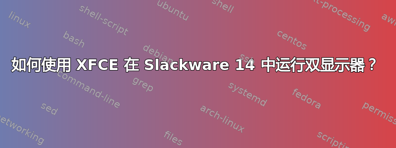 如何使用 XFCE 在 Slackware 14 中运行双显示器？