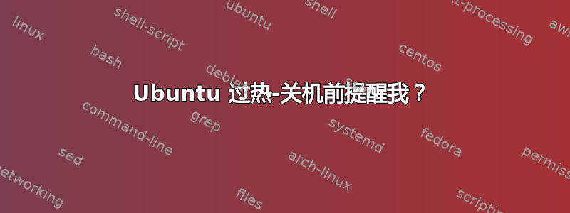 Ubuntu 过热-关机前提醒我？