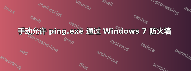 手动允许 ping.exe 通过 Windows 7 防火墙