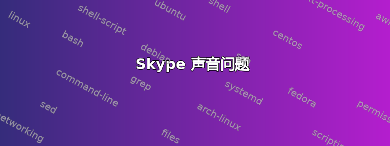 Skype 声音问题