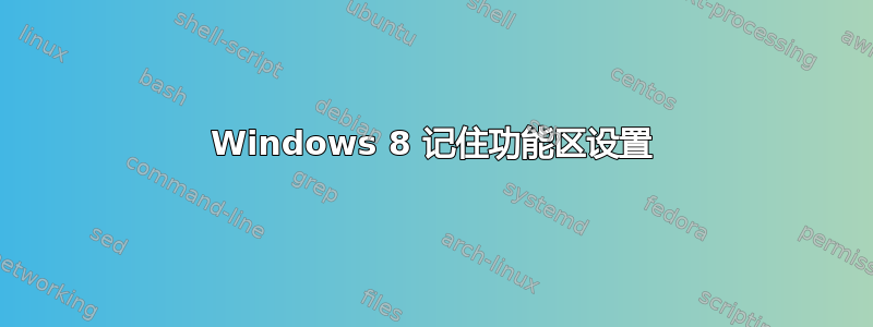 Windows 8 记住功能区设置