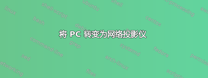 将 PC 转变为网络投影仪