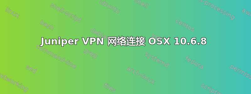 Juniper VPN 网络连接 OSX 10.6.8