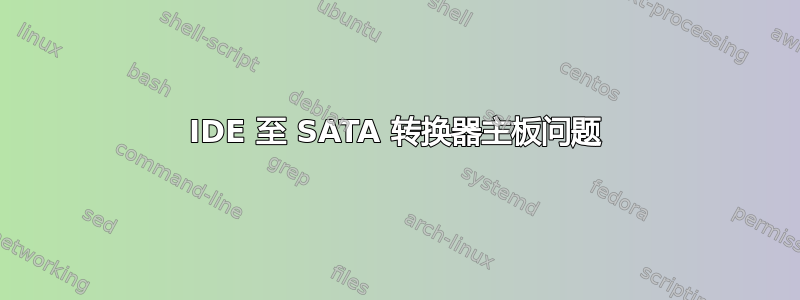 IDE 至 SATA 转换器主板问题