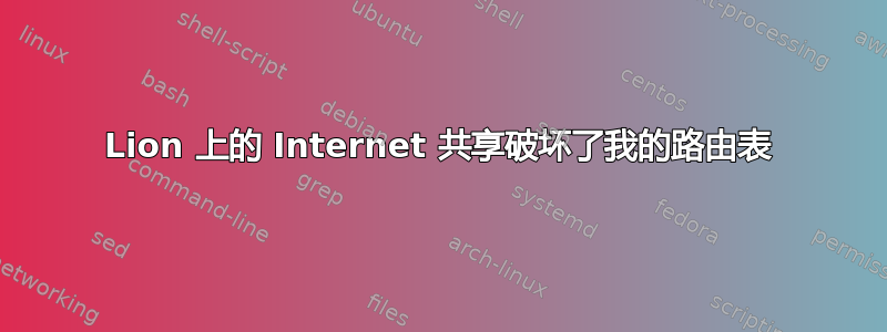 Lion 上的 Internet 共享破坏了我的路由表