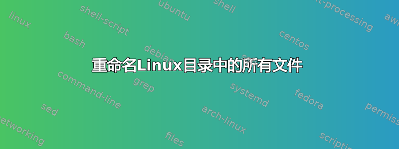 重命名Linux目录中的所有文件