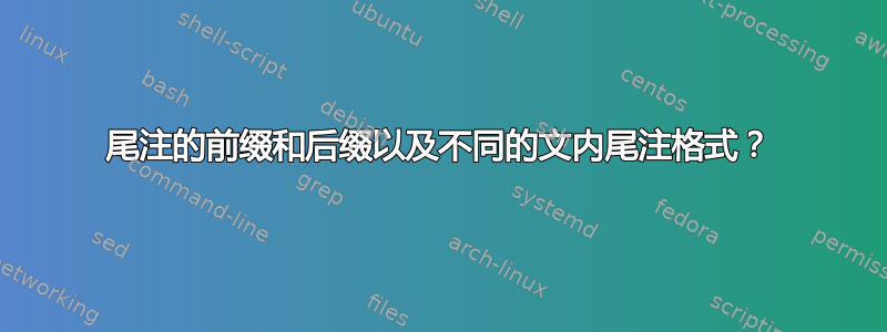 尾注的前缀和后缀以及不同的文内尾注格式？