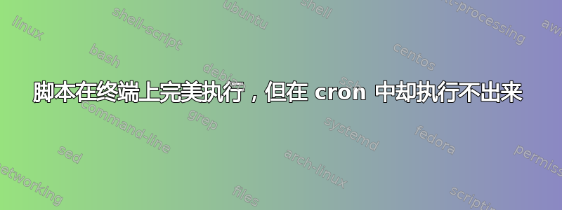 脚本在终端上完美执行，但在 cron 中却执行不出来