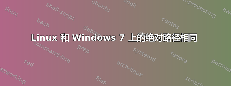 Linux 和 Windows 7 上的绝对路径相同