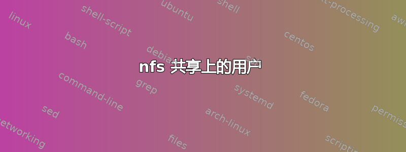 nfs 共享上的用户