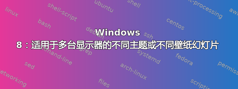 Windows 8：适用于多台显示器的不同主题或不同壁纸幻灯片