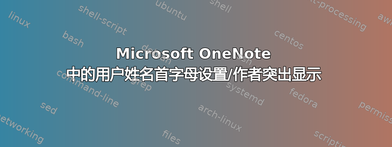 Microsoft OneNote 中的用户姓名首字母设置/作者突出显示