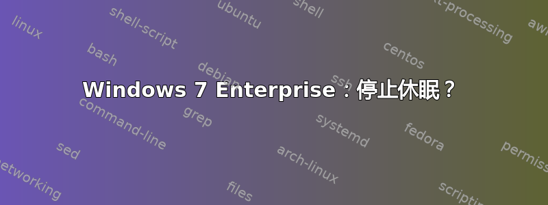 Windows 7 Enterprise：停止休眠？