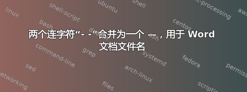 两个连字符“- -”合并为一个 —，用于 Word 文档文件名