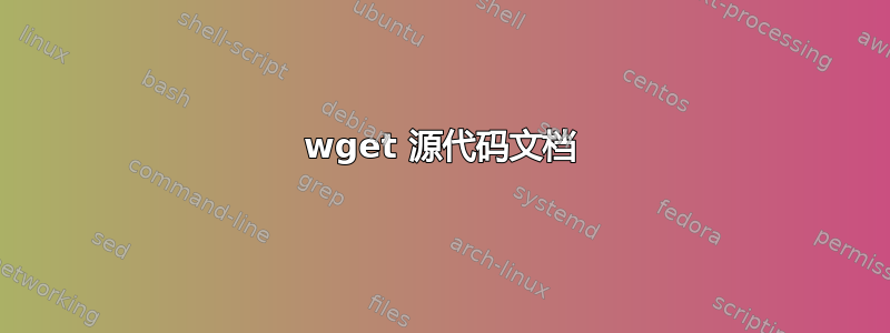 wget 源代码文档