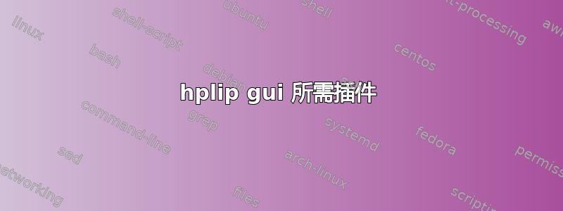 hplip gui 所需插件