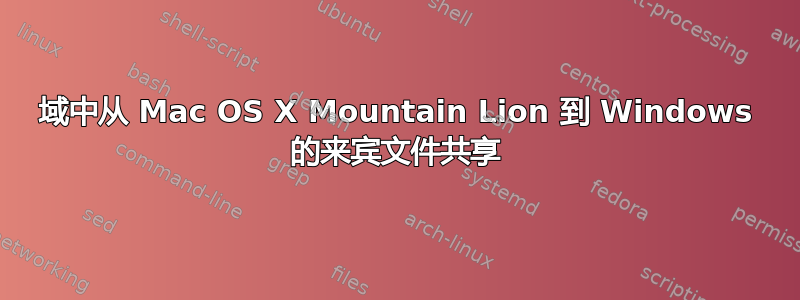 域中从 Mac OS X Mountain Lion 到 Windows 的来宾文件共享