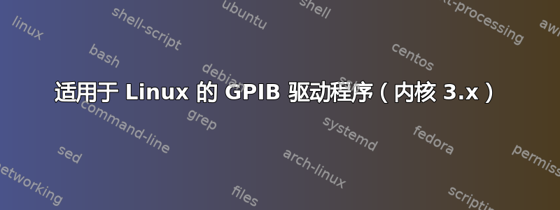 适用于 Linux 的 GPIB 驱动程序（内核 3.x）