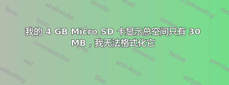 我的 4 GB Micro SD 卡显示总空间只有 30 MB，我无法格式化它