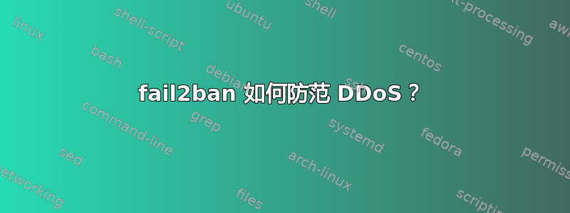 fail2ban 如何防范 DDoS？