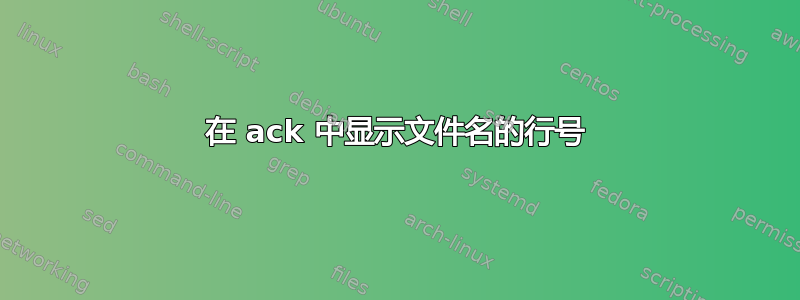 在 ack 中显示文件名的行号