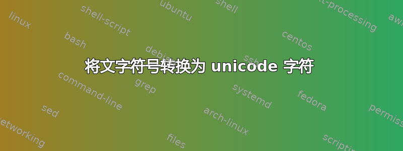 将文字符号转换为 unicode 字符