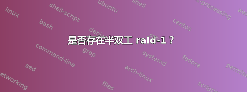 是否存在半双工 raid-1？