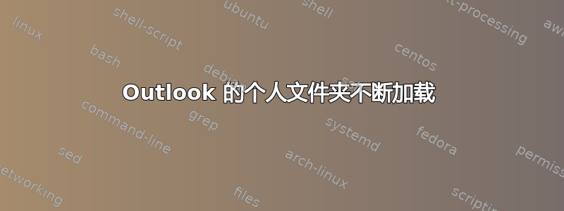 Outlook 的个人文件夹不断加载