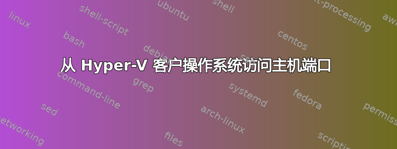 从 Hyper-V 客户操作系统访问主机端口