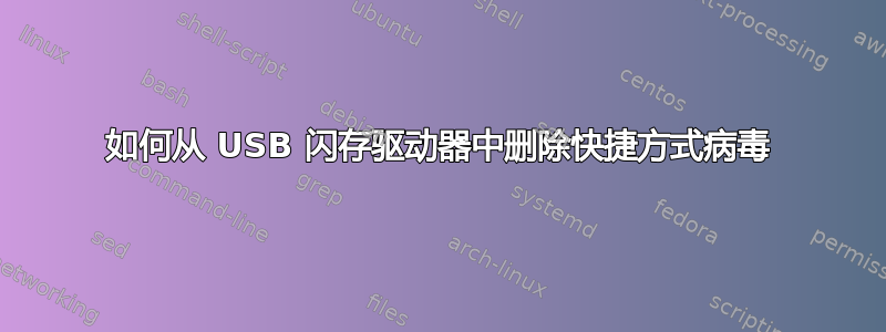 如何从 USB 闪存驱动器中删除快捷方式病毒