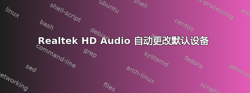 Realtek HD Audio 自动更改默认设备